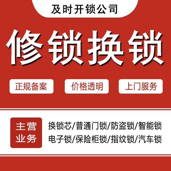 江门鹤山24小时上门 [开锁换锁修锁] 防盗门·保险柜·汽车锁